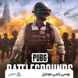 یو سی پابجی | PUBG UC