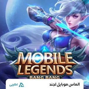 الماس موبایل لجندز | Mobile Legends Diamond